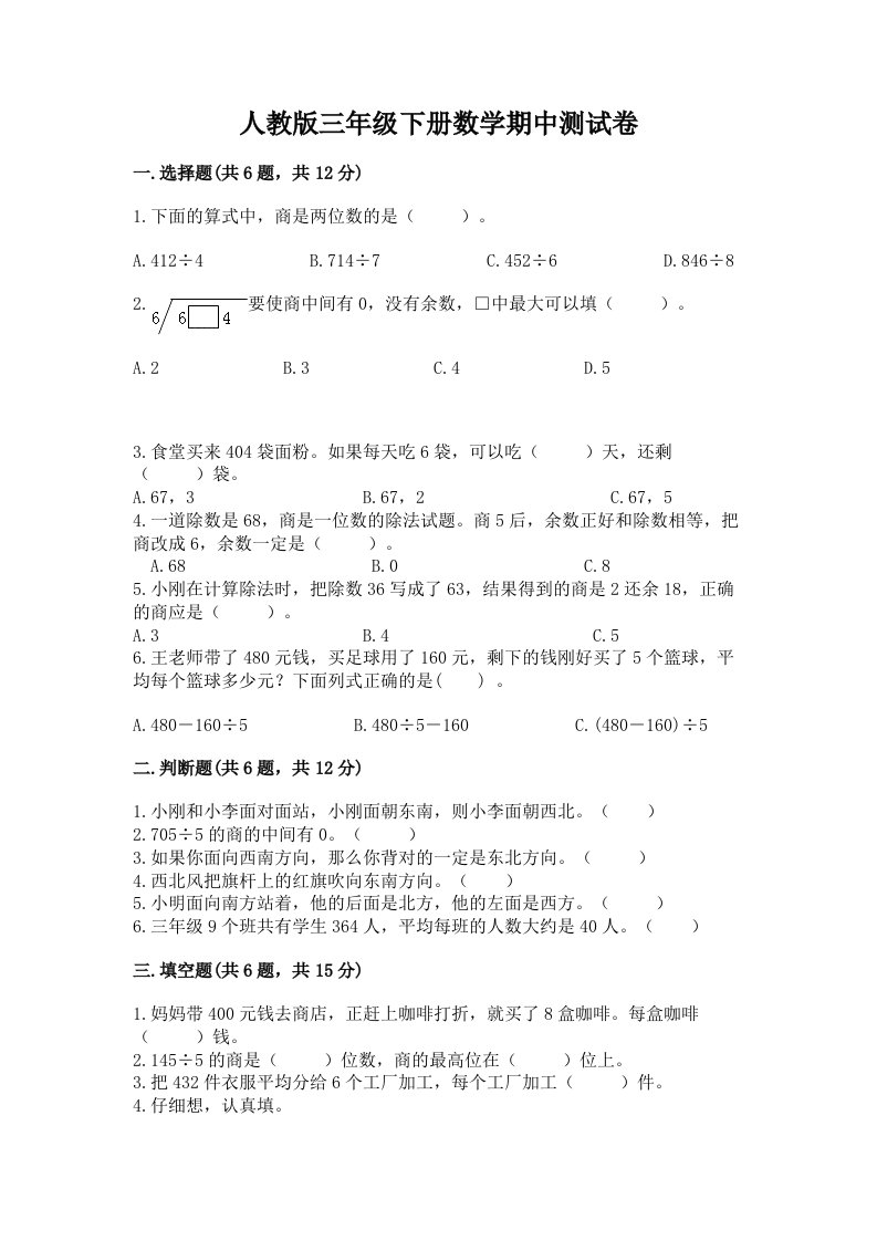 人教版三年级下册数学期中测试卷及答案（各地真题）