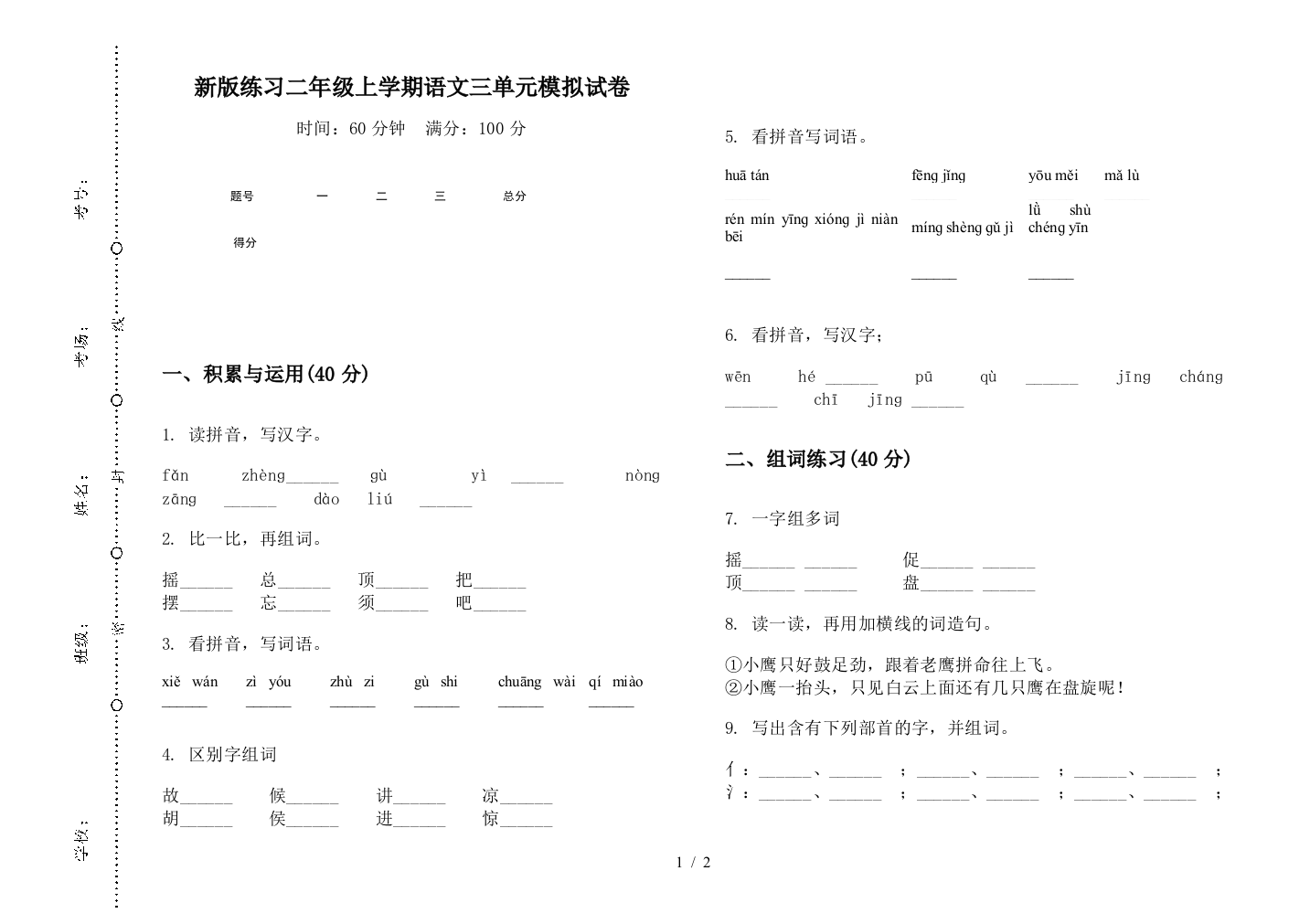 新版练习二年级上学期语文三单元模拟试卷