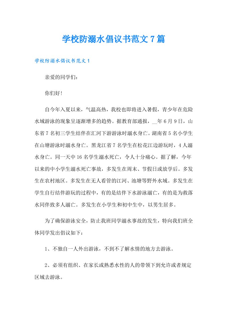 学校防溺水倡议书范文7篇