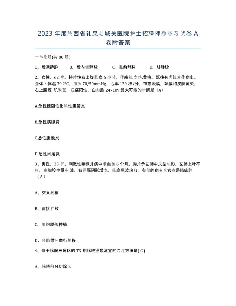 2023年度陕西省礼泉县城关医院护士招聘押题练习试卷A卷附答案