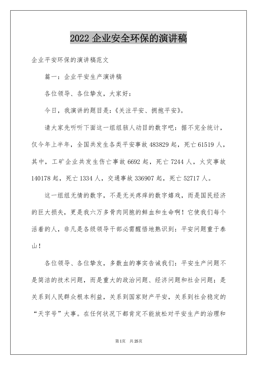 2022企业安全环保的演讲稿_1