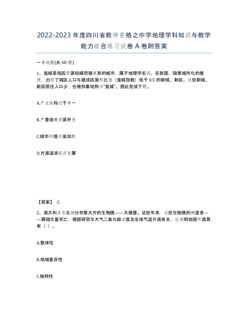 2022-2023年度四川省教师资格之中学地理学科知识与教学能力综合练习试卷A卷附答案