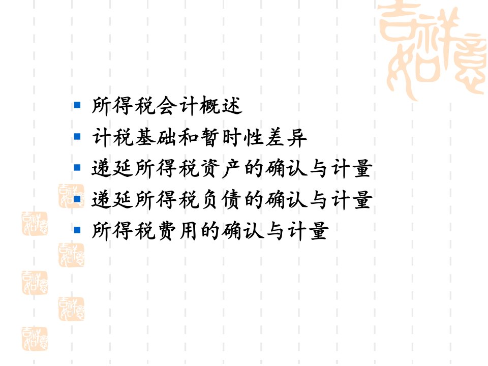 所得税费用的确认与计量powerpoint64页