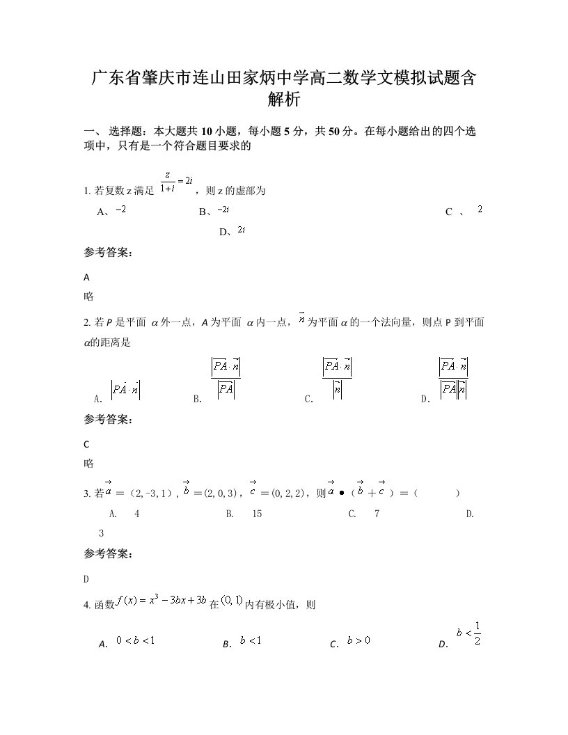 广东省肇庆市连山田家炳中学高二数学文模拟试题含解析