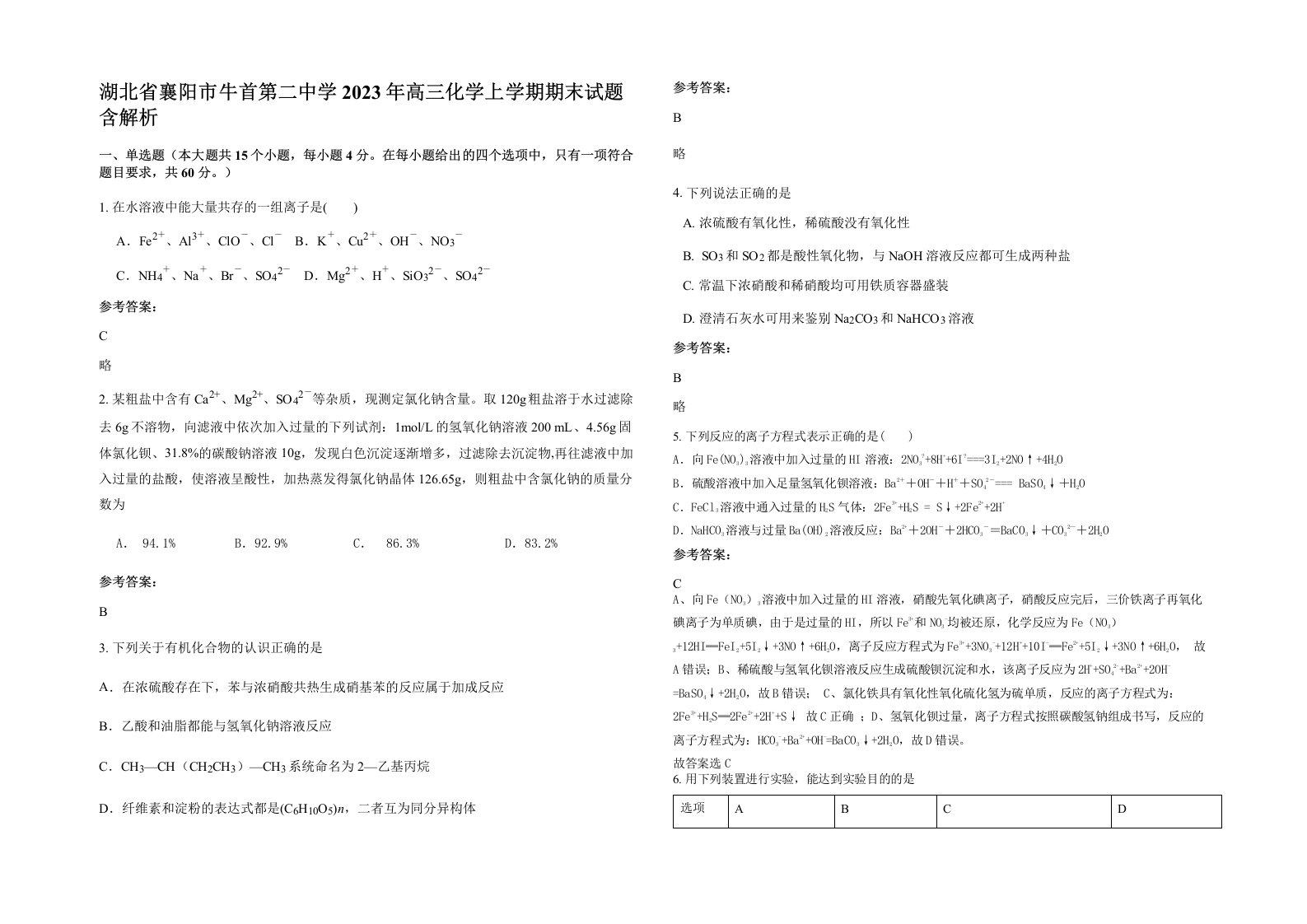 湖北省襄阳市牛首第二中学2023年高三化学上学期期末试题含解析