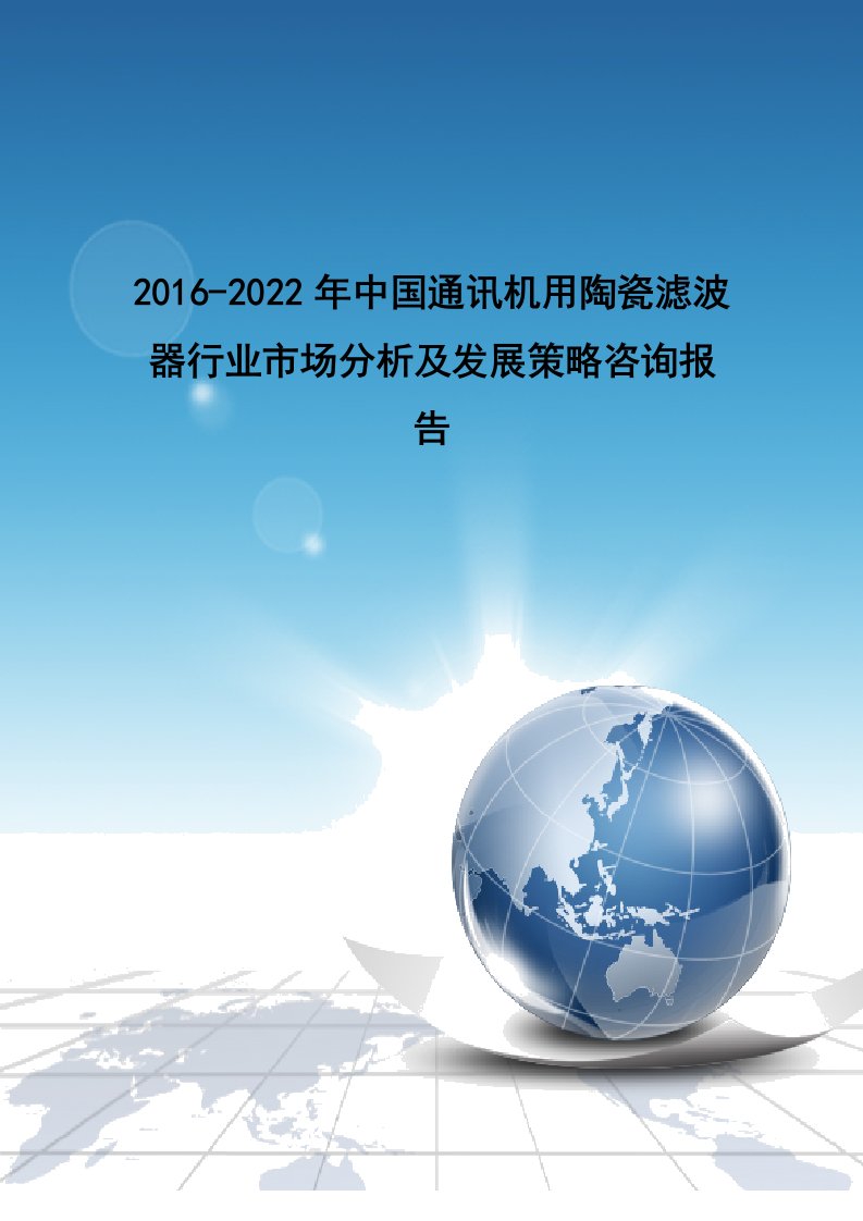 年中国通讯机用陶瓷滤波器行业市场分析及发展策略咨