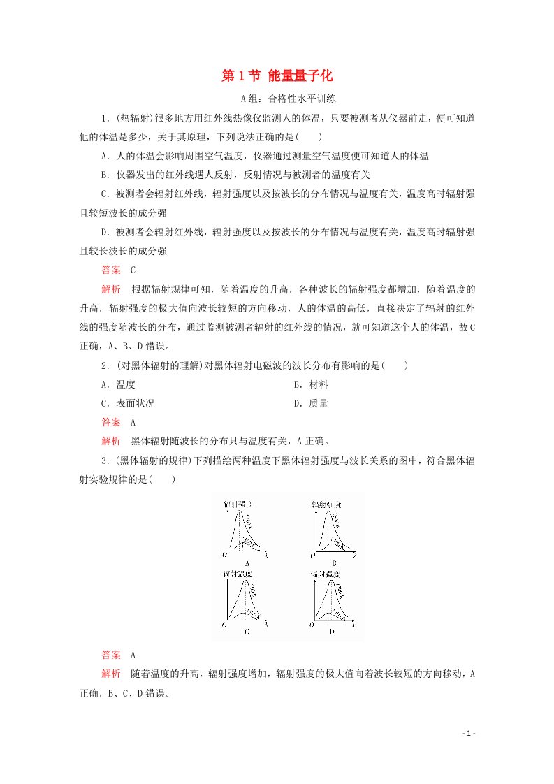 2020_2021学年高中物理第十七章波粒二象性第1节能量量子化课后作业含解析新人教版选修3_5