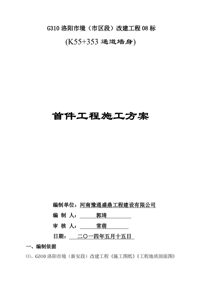 改建工程通道墙身首件工程施工方案