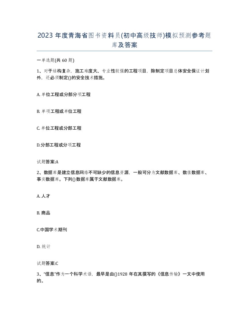 2023年度青海省图书资料员初中高级技师模拟预测参考题库及答案