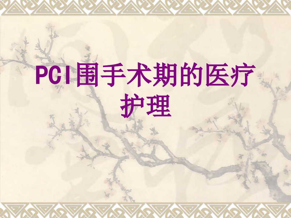 医学PCI围手术期的护理课件