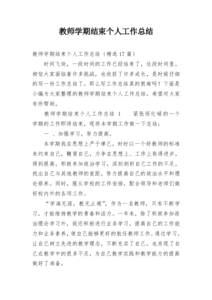 教师学期结束个人工作总结