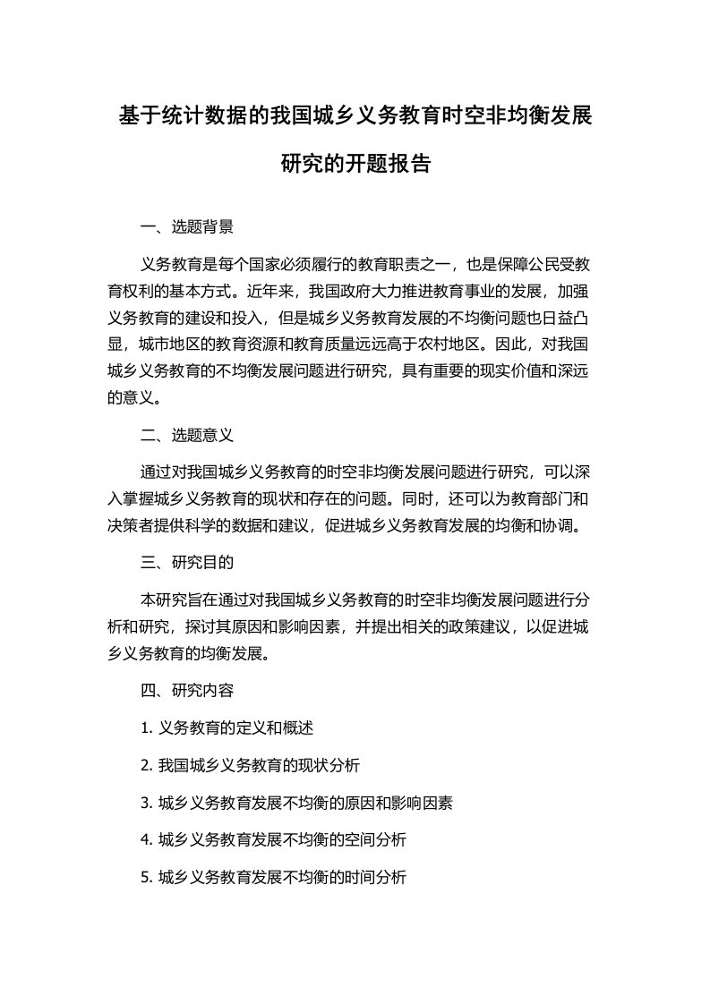 基于统计数据的我国城乡义务教育时空非均衡发展研究的开题报告