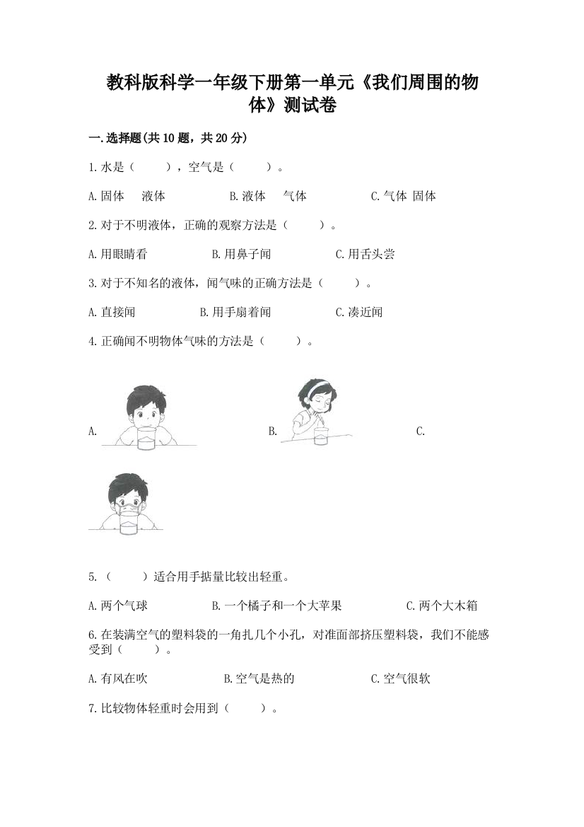 教科版科学一年级下册第一单元《我们周围的物体》测试卷精品【A卷】