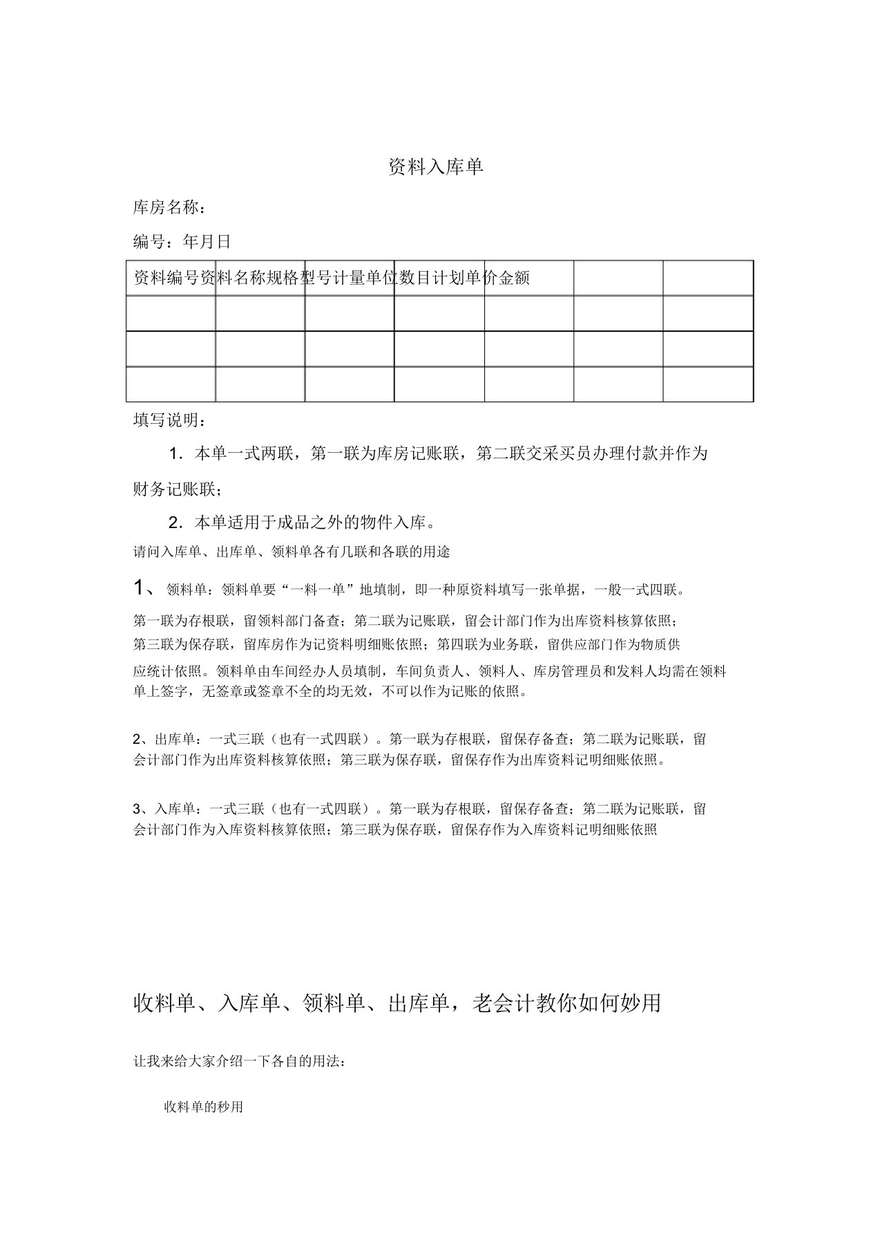 请问入库单出库单领料单各有几联及各联用途