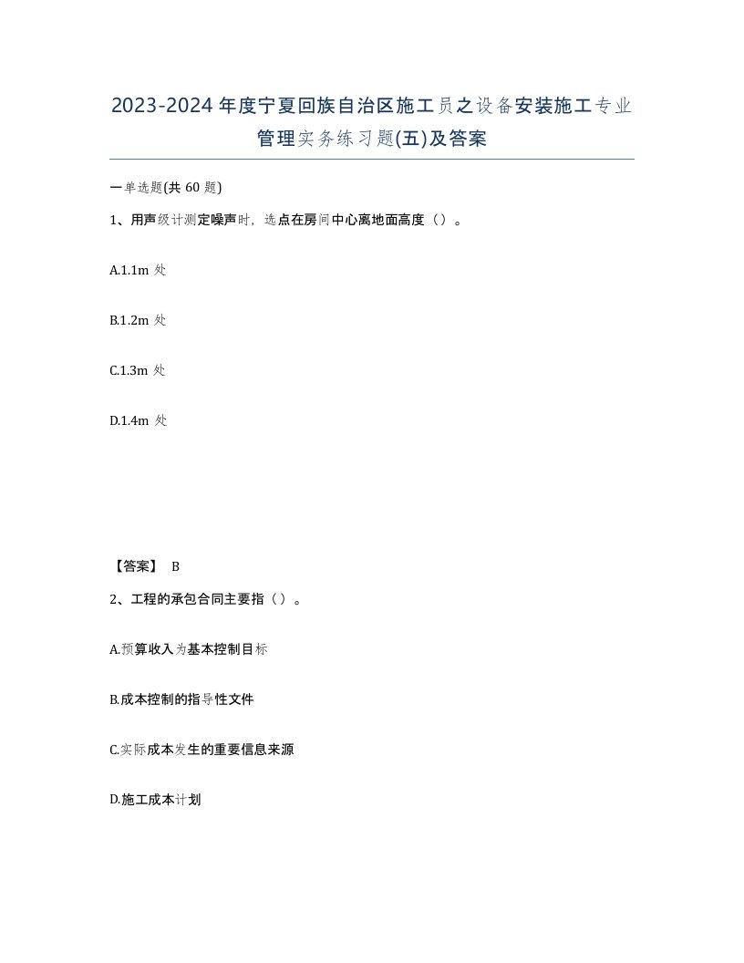 2023-2024年度宁夏回族自治区施工员之设备安装施工专业管理实务练习题五及答案