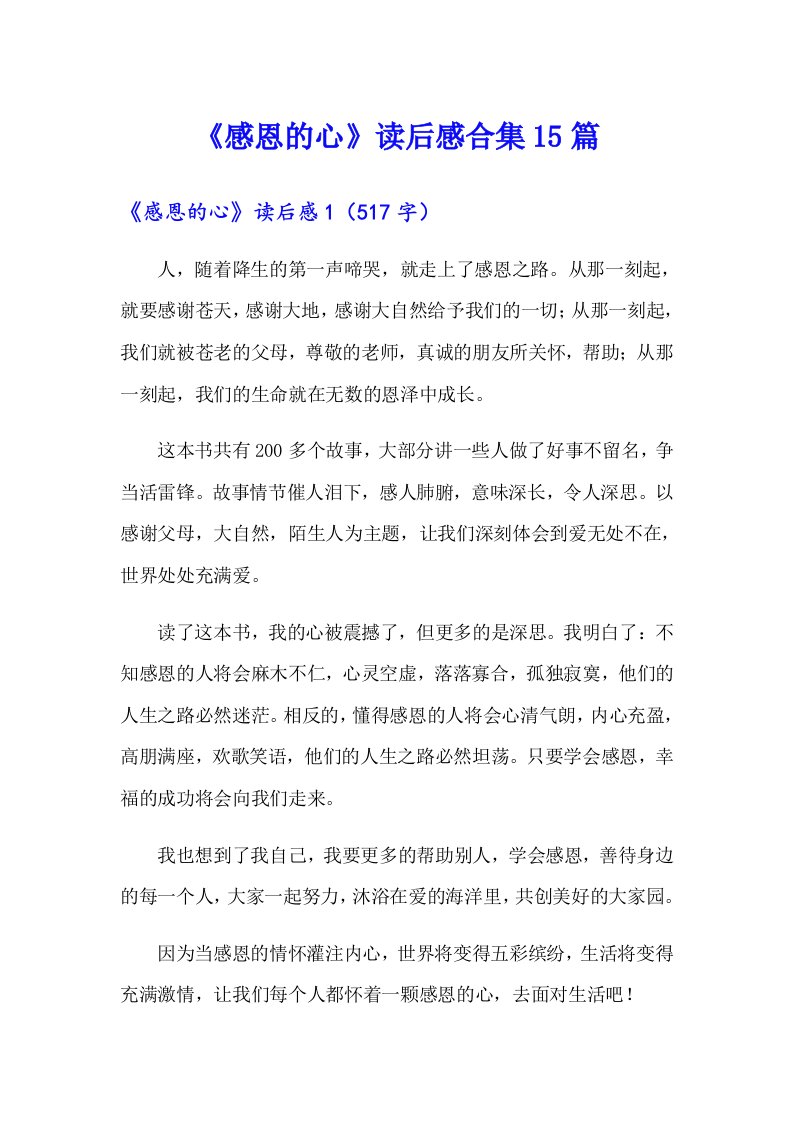 《感恩的心》读后感合集15篇