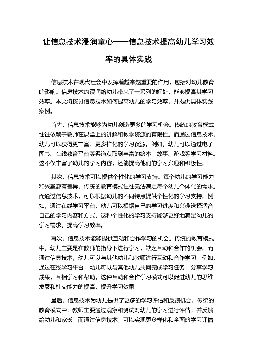 让信息技术浸润童心——信息技术提高幼儿学习效率的具体实践