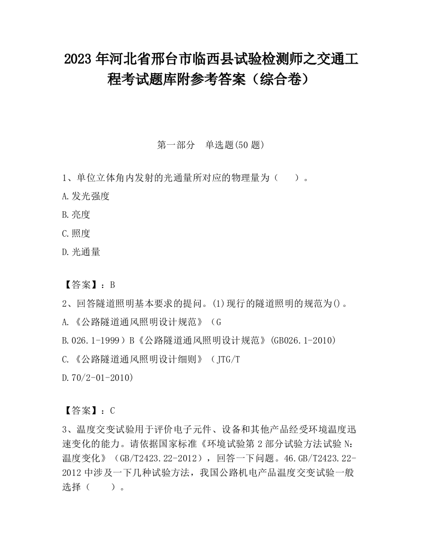 2023年河北省邢台市临西县试验检测师之交通工程考试题库附参考答案（综合卷）