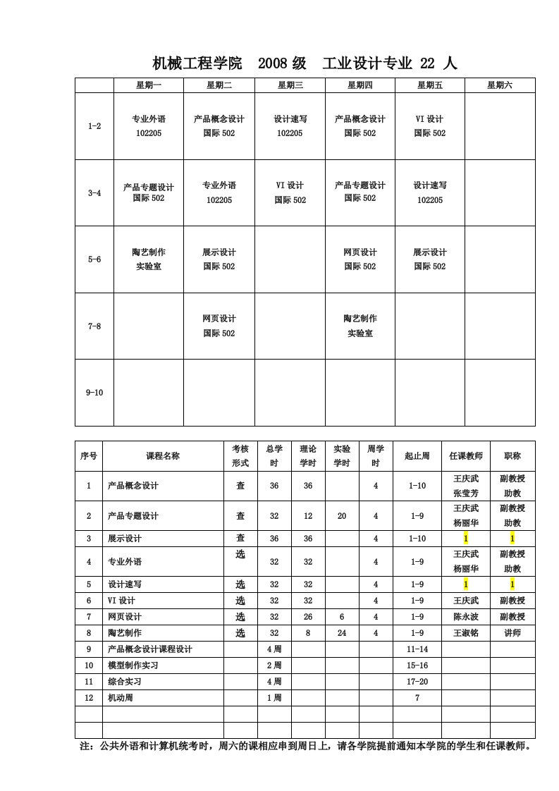 工业设计秋课程表