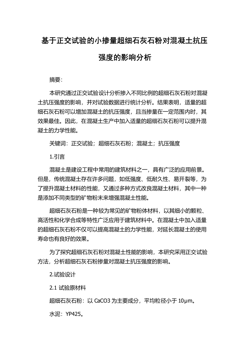 基于正交试验的小掺量超细石灰石粉对混凝土抗压强度的影响分析