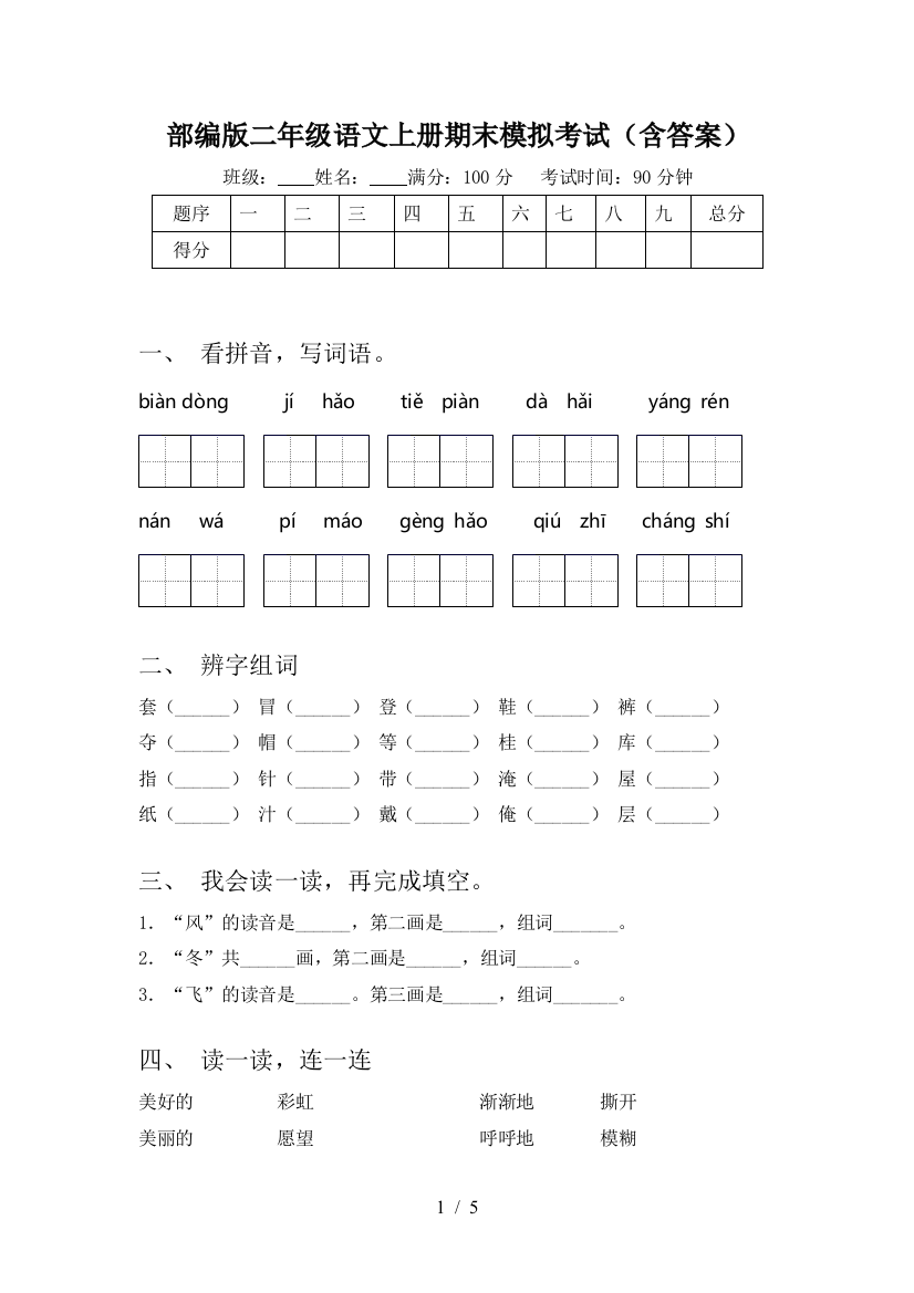 部编版二年级语文上册期末模拟考试(含答案)