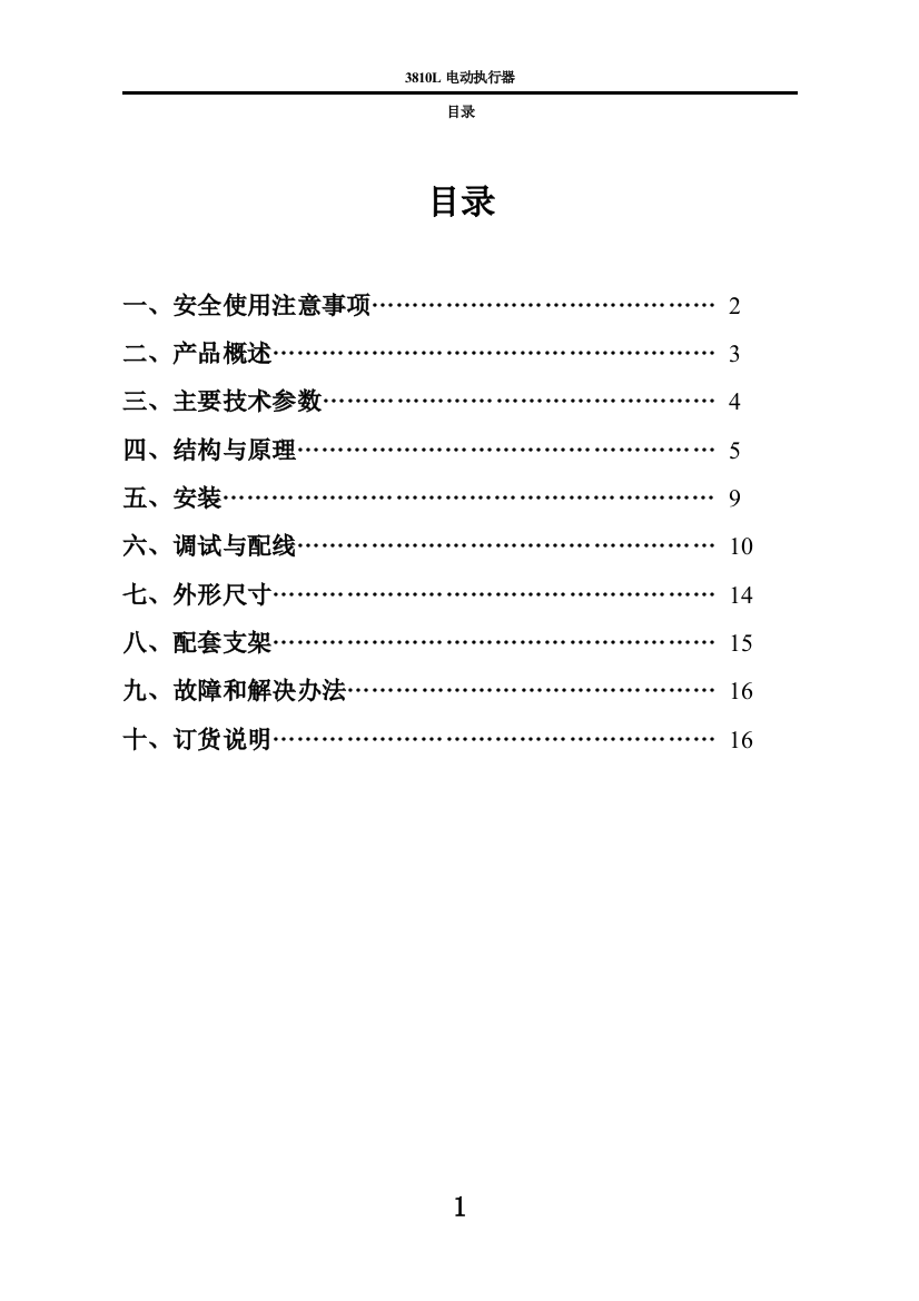 直行程执行器说明书