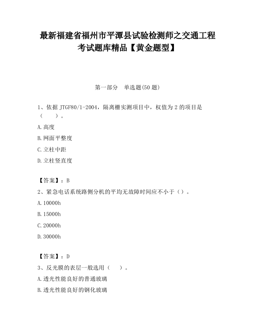 最新福建省福州市平潭县试验检测师之交通工程考试题库精品【黄金题型】