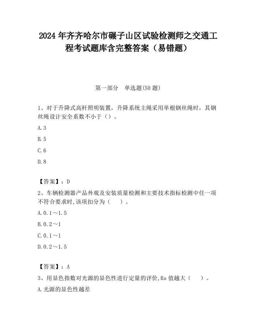 2024年齐齐哈尔市碾子山区试验检测师之交通工程考试题库含完整答案（易错题）