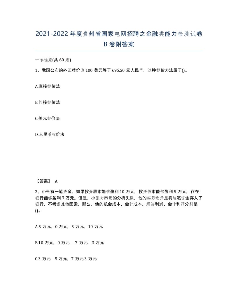 2021-2022年度贵州省国家电网招聘之金融类能力检测试卷B卷附答案