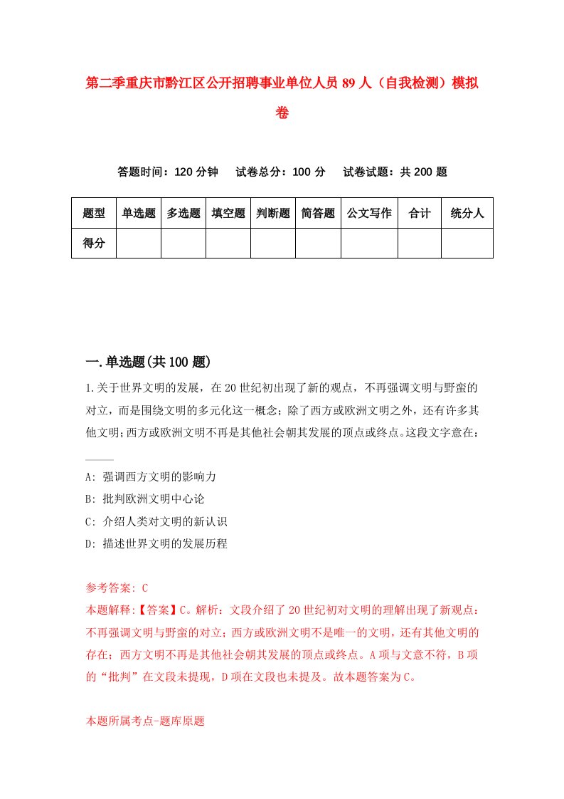 第二季重庆市黔江区公开招聘事业单位人员89人自我检测模拟卷第0套