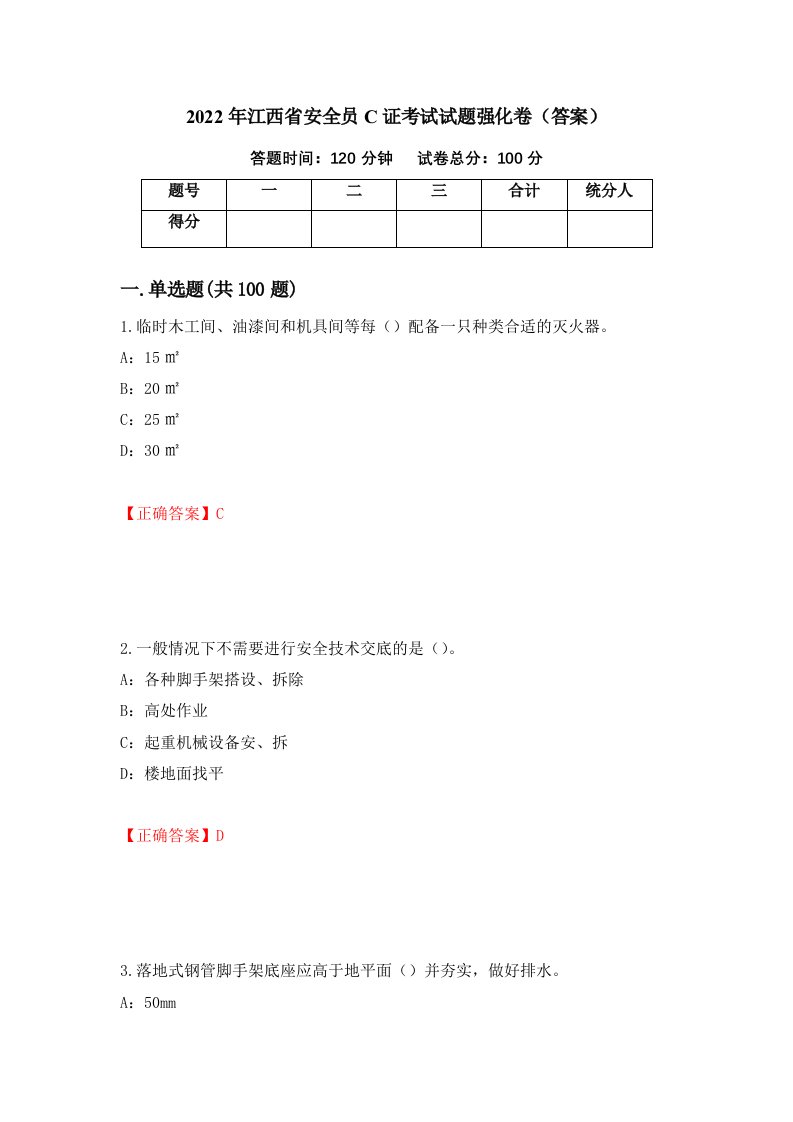 2022年江西省安全员C证考试试题强化卷答案54