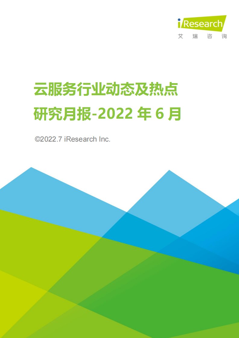 艾瑞咨询-云服务行业动态及热点研究月报-2022年6月-20220707