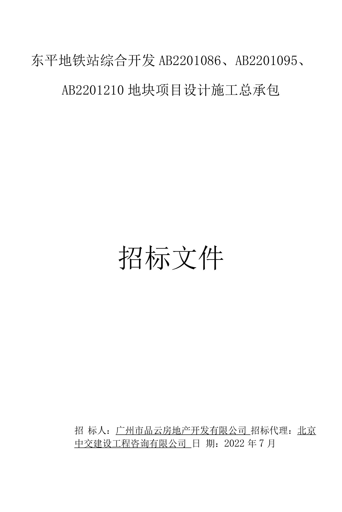 东平地铁站综合开发地块项目EPC设计施工总承包招标文件