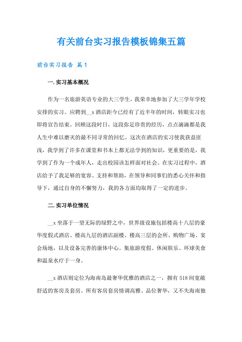 有关前台实习报告模板锦集五篇