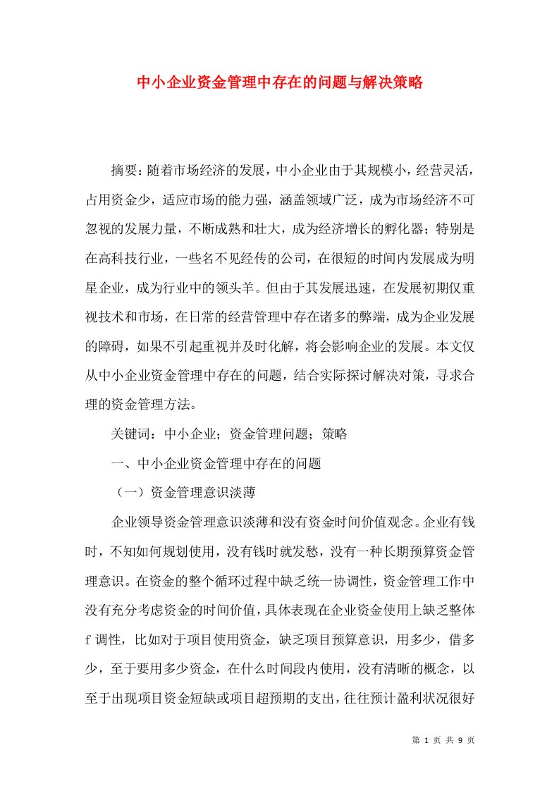 中小企业资金管理中存在的问题与解决策略