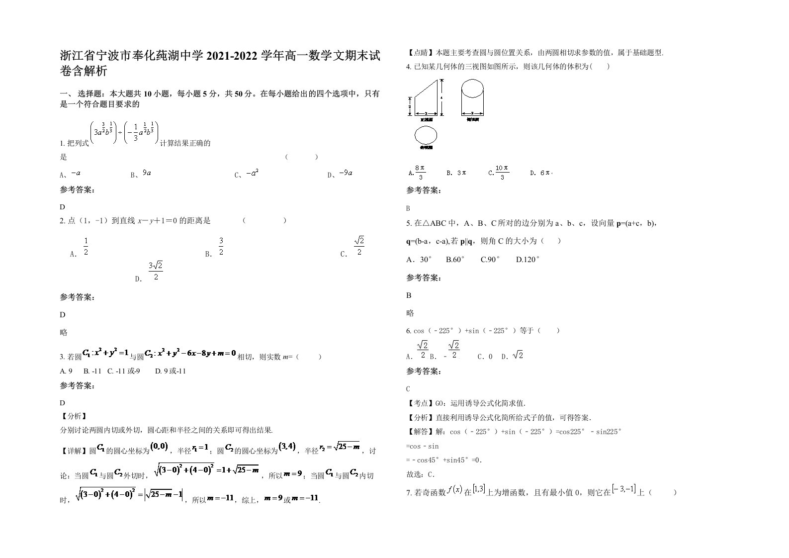 浙江省宁波市奉化莼湖中学2021-2022学年高一数学文期末试卷含解析