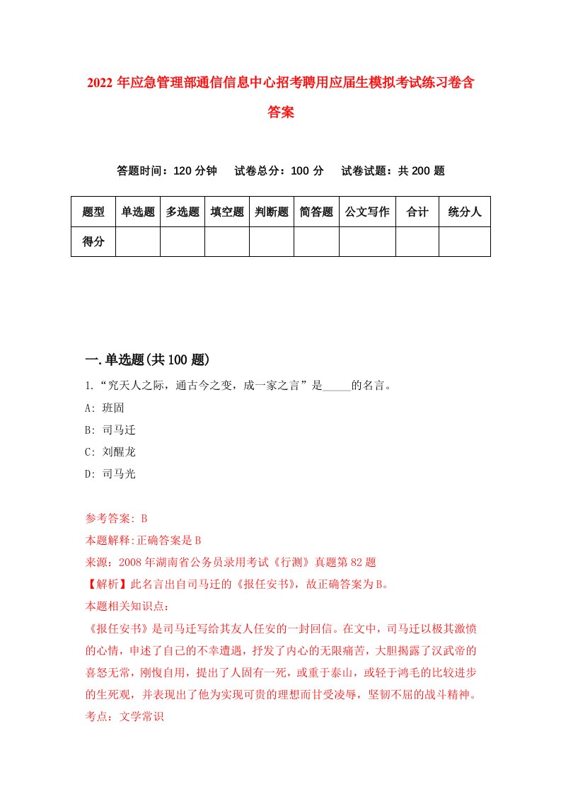 2022年应急管理部通信信息中心招考聘用应届生模拟考试练习卷含答案第3版