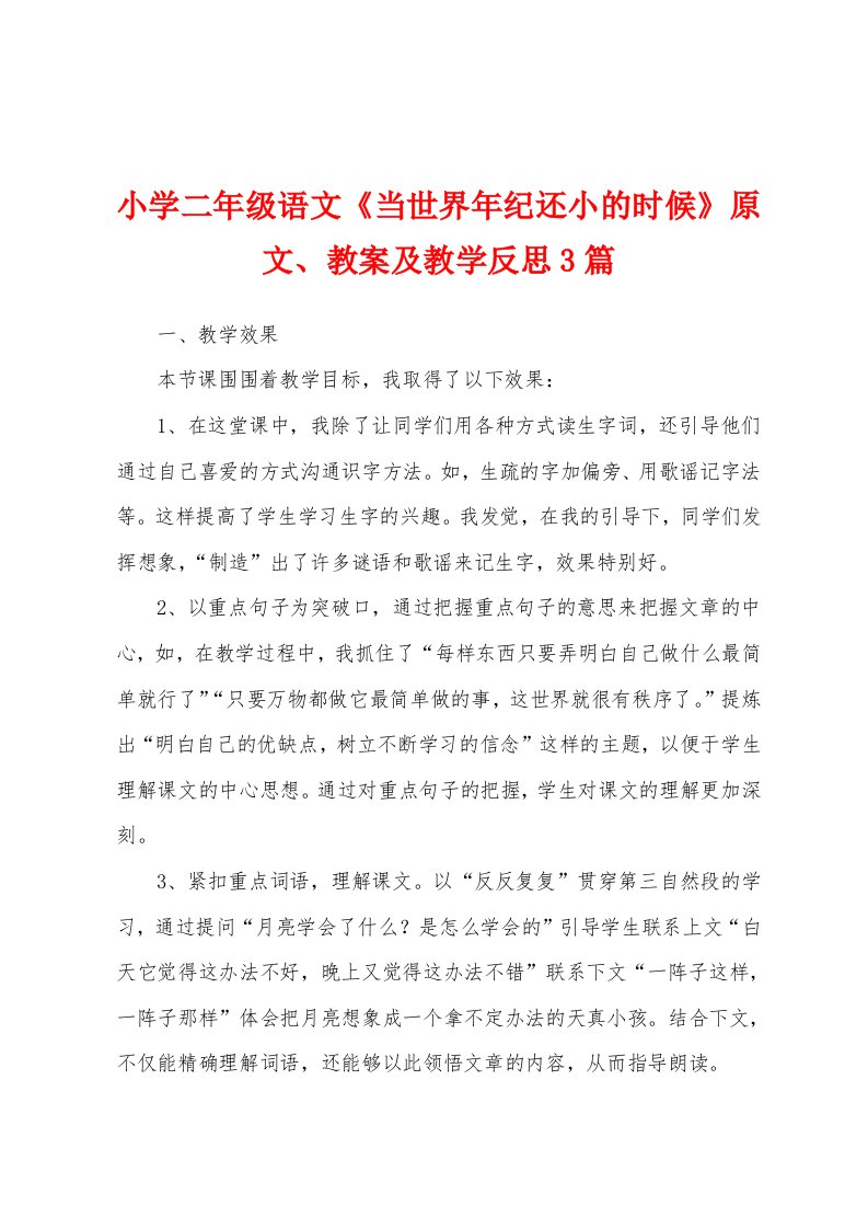 小学二年级语文《当世界年纪还小的时候》原文、教案及教学反思3篇