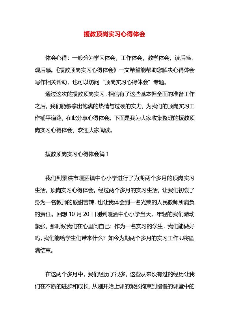 援教顶岗实习心得体会