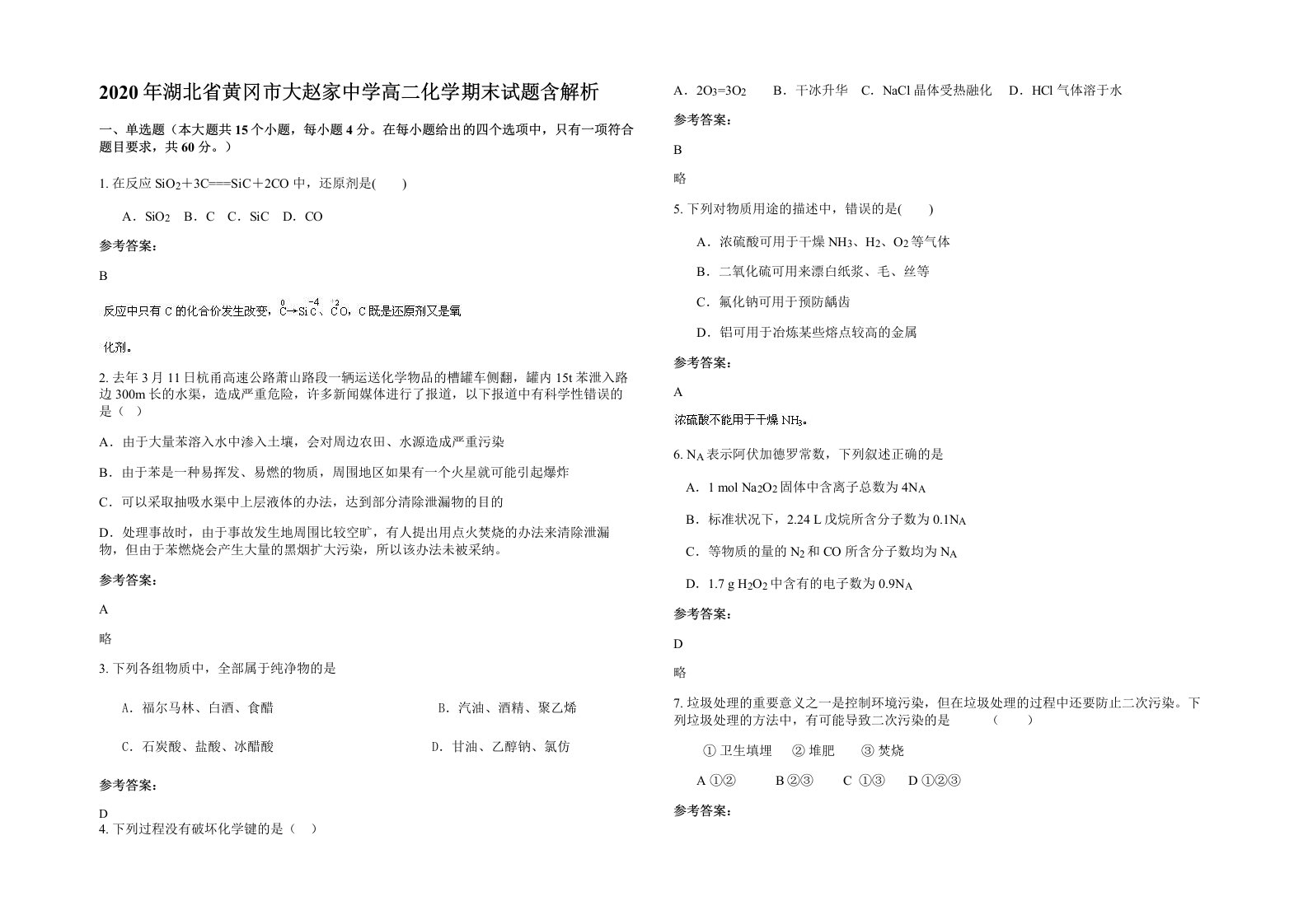 2020年湖北省黄冈市大赵家中学高二化学期末试题含解析