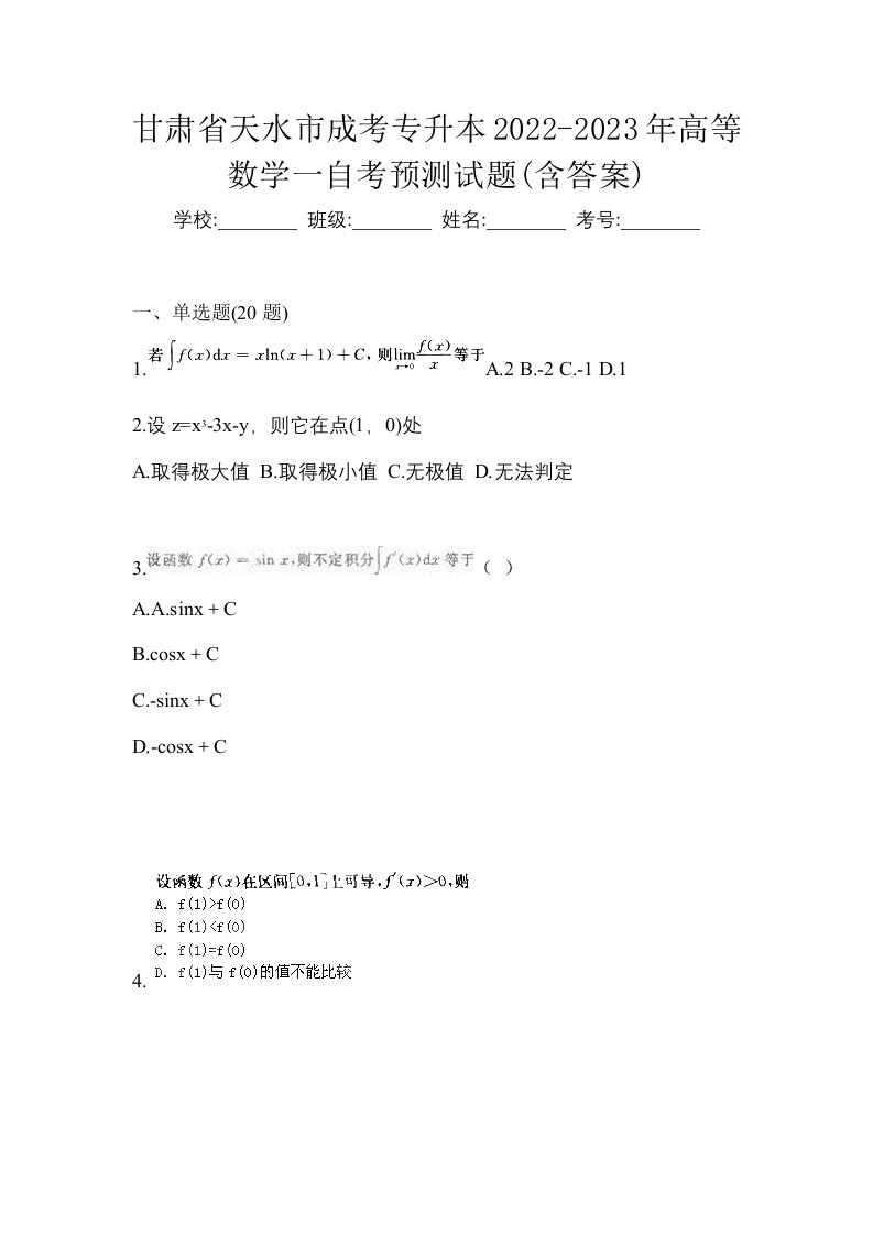 甘肃省天水市成考专升本2022-2023年高等数学一自考预测试题含答案