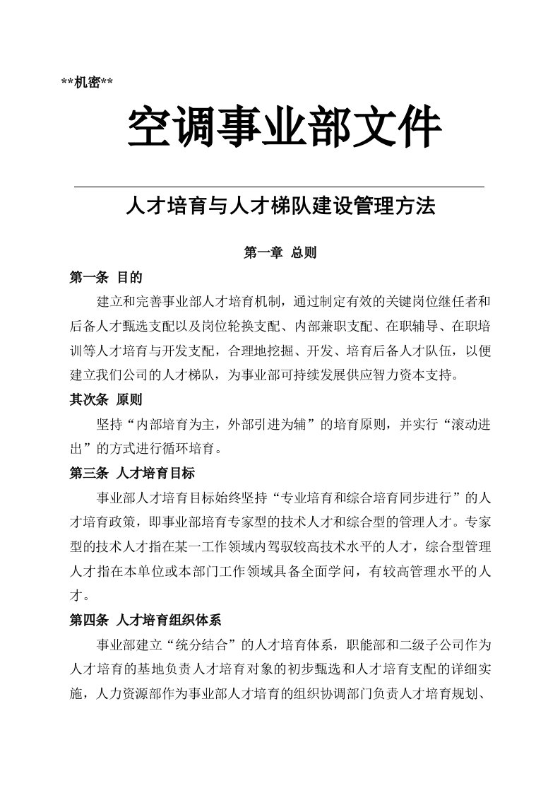 公司人才培养和梯队建设管理办法