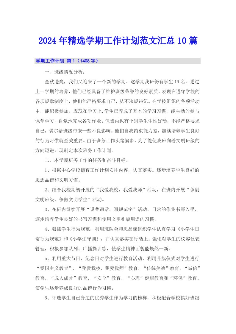 2024年精选学期工作计划范文汇总10篇