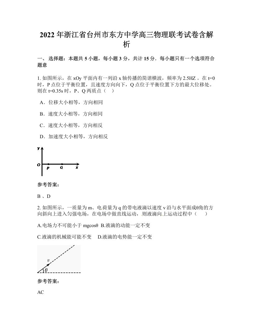 2022年浙江省台州市东方中学高三物理联考试卷含解析