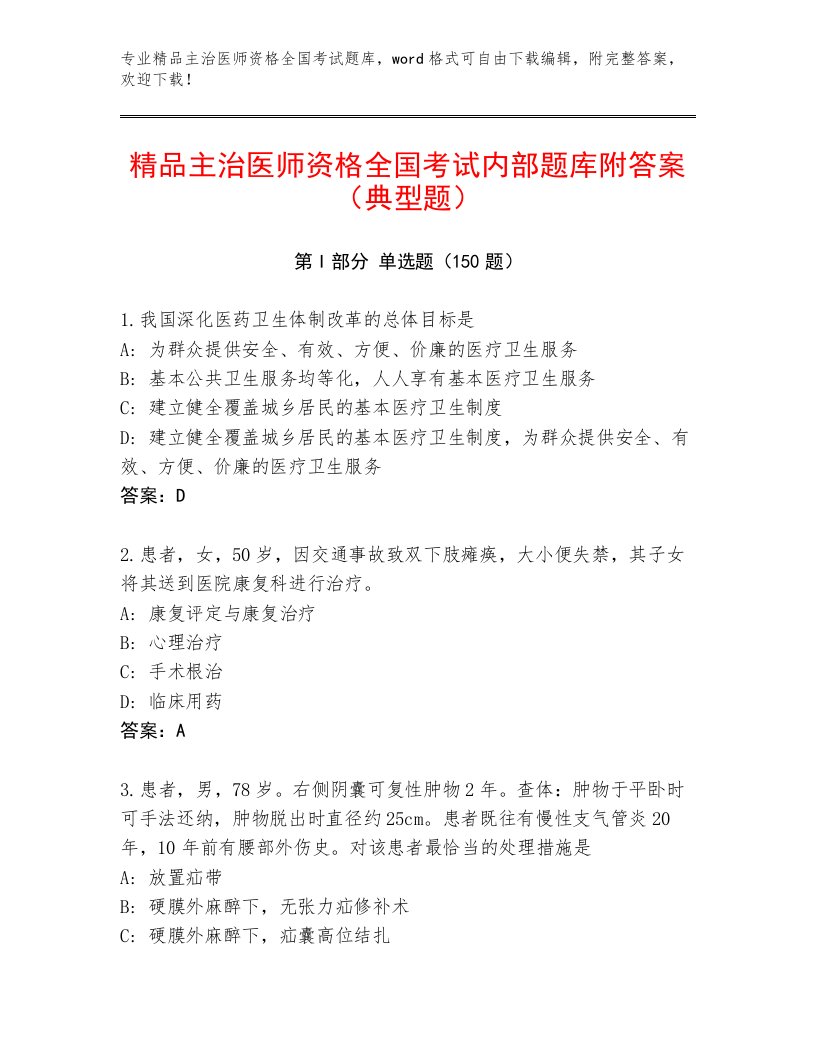 内部培训主治医师资格全国考试完整版及参考答案（巩固）