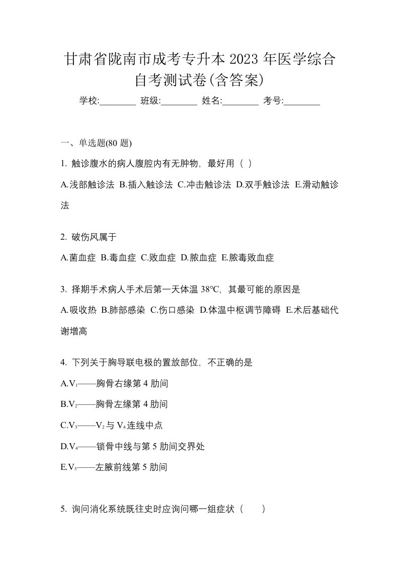 甘肃省陇南市成考专升本2023年医学综合自考测试卷含答案