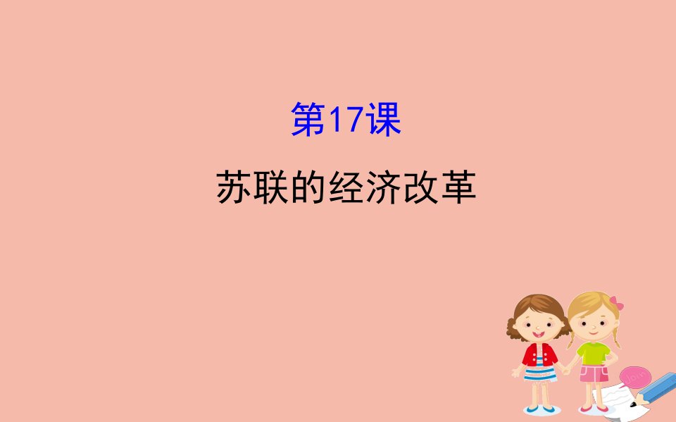 高中历史第三单元各国经济体制的创新和调整3.17苏联的经济改革同步课件岳麓版必修2