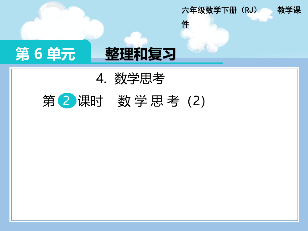 人教版数学六年级下册-07整理和复习-04数学思考-课件03