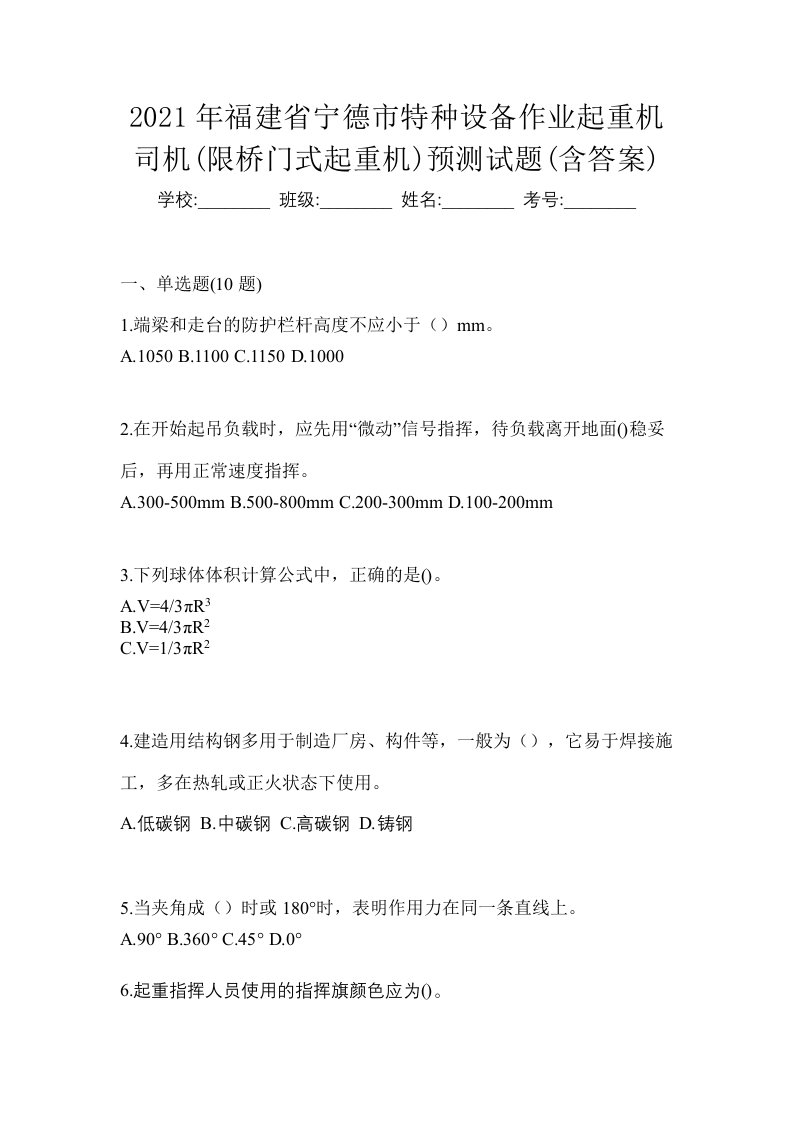 2021年福建省宁德市特种设备作业起重机司机限桥门式起重机预测试题含答案