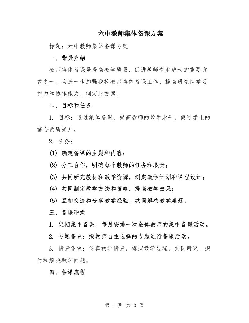 六中教师集体备课方案